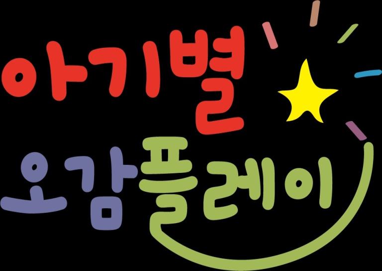 7월개강 50%할인｜아기별 오감 플레이 이미지