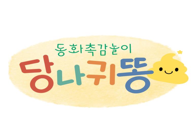 7월 7주│동화촉감놀이 당나귀똥 이미지