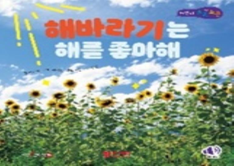 빨간펜│창의표현│해바라기는 해를 좋아해 이미지