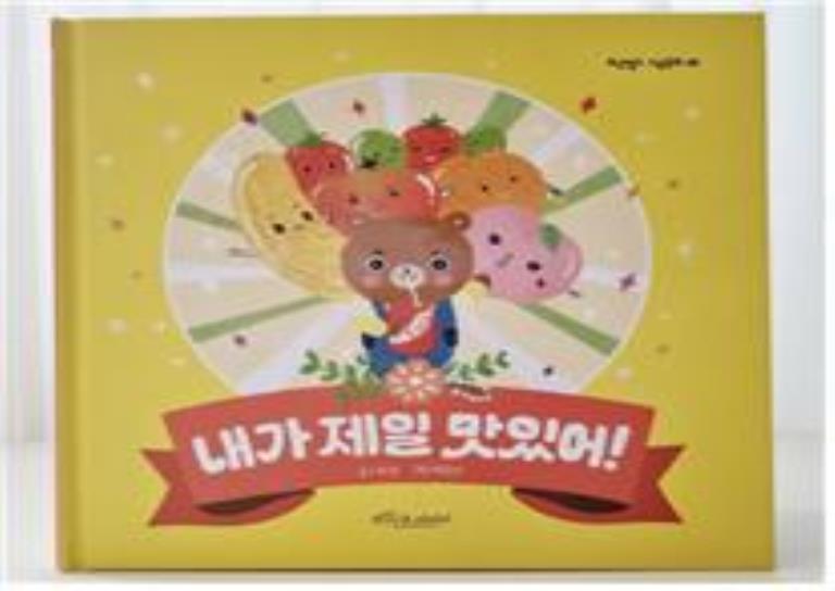 1Day│스토리가 있는 키즈베이킹 '내가 제일 맛있어' 동화 읽고, 과일 쁘띠 타르트 만들기 이미지