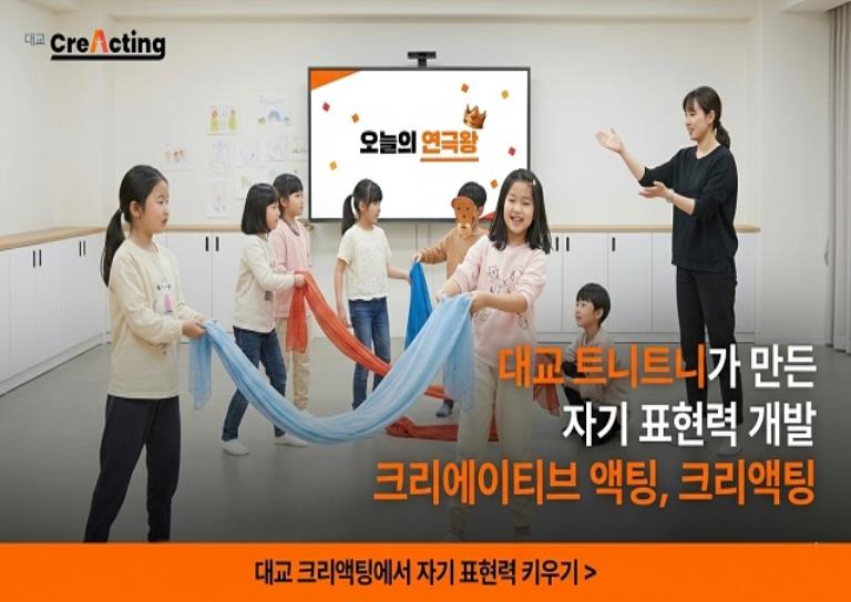 8주ㅣ대교 크리액팅ㅣ연극놀이 이미지