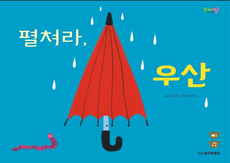1Day│웅진동화책 오감놀이 펼쳐라 우산 개강확정 이미지