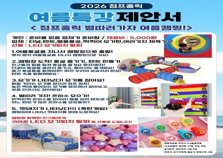 점프홀릭 B│별따러 가자 여름 캠핑 이미지