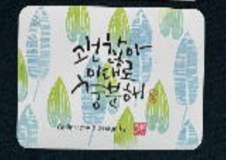 캘리그라피 예쁜 손글씨 시원한 투명 엽서쓰기 이미지