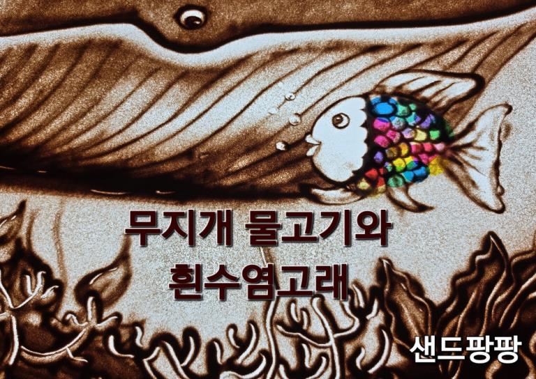 샌드팡팡│바다 친구와 흰수염 고래│샌드아트 공연 & 체험 이미지