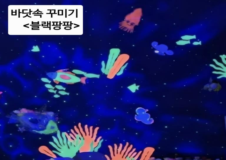 블랙팡팡│야광 해파리와 바다 친구들 , 보호자 1인│블랙라이트 퍼포먼스 이미지