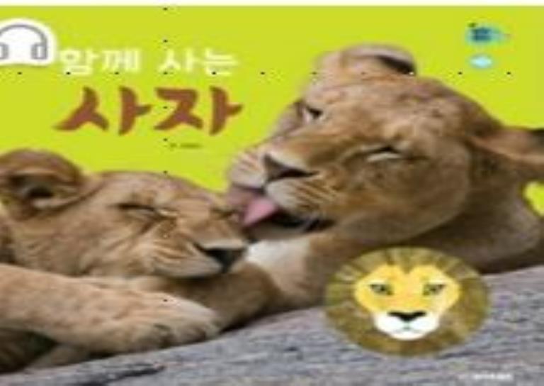 로비ㅣAR놀이탐구ㅣ함께사는 사자ㅣ사자탈 만들기 +보호자 1인 신청 이미지