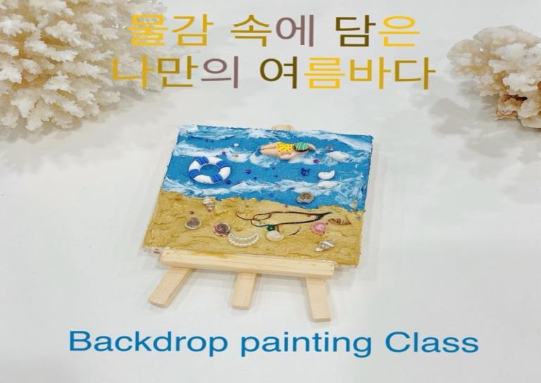 로비특강2인│여름바다 백드롭 페인팅 이미지
