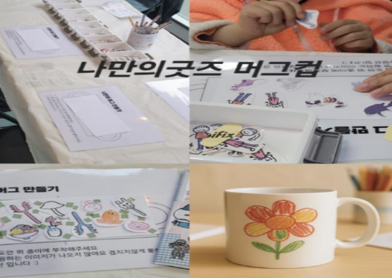 로비체험｜나만의 굿즈 머그컵 이미지