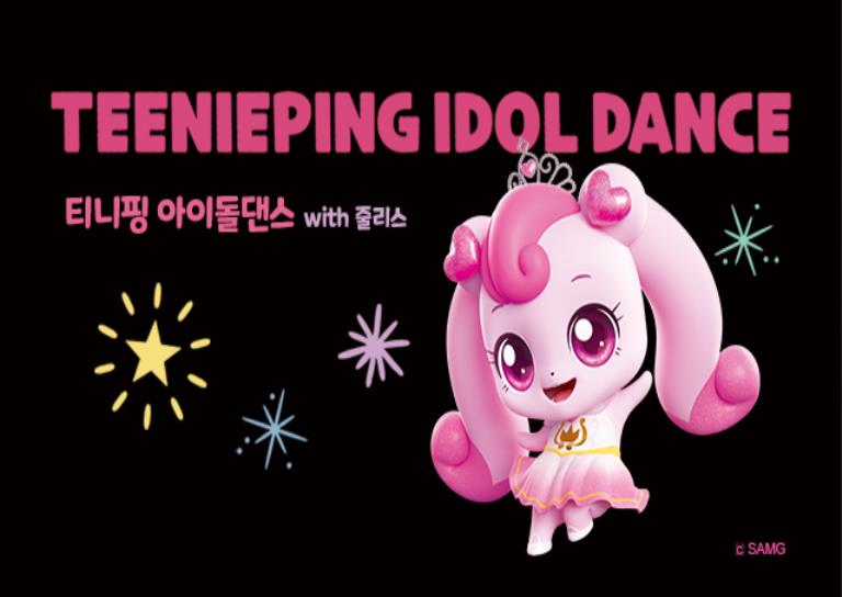 영상데이|댄스쇼츠 K-POP 티니핑댄스 이미지