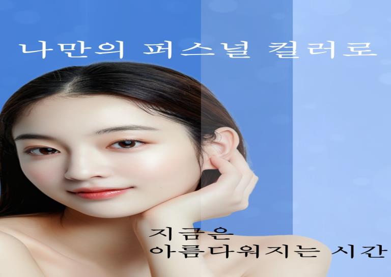 퍼스널 컬러 특강 이미지