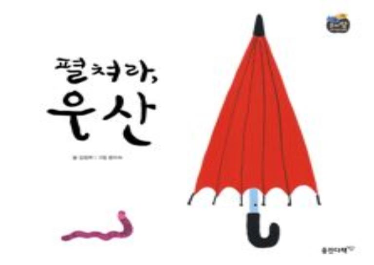웅진|오플레잉 베베 오감퍼포먼스 비오는 날 이미지