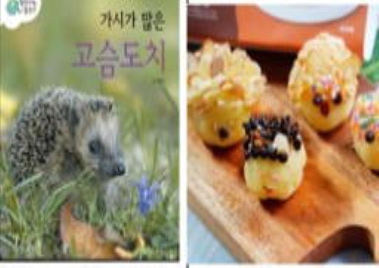 1일특강│웅진북클럽 , 엄마랑|가시가 많은 고슴도치 - 고슴도치만들기 요리 이미지