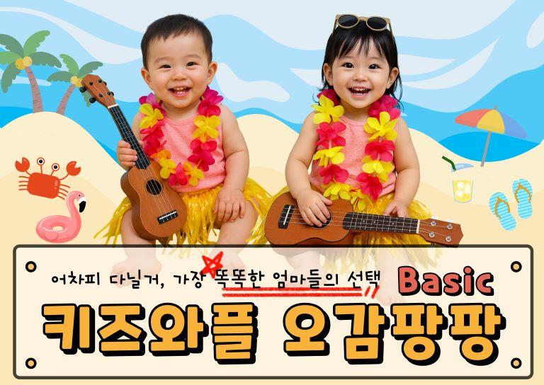 8주│오감자극! 키즈와플 오감팡팡 Basic 이미지