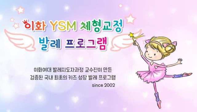 7월개강│8주 이화YSM 체형교정발레 개강확정 이미지