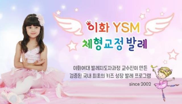 7월개강|이화 YSM 키즈 체형교정 발레 이미지