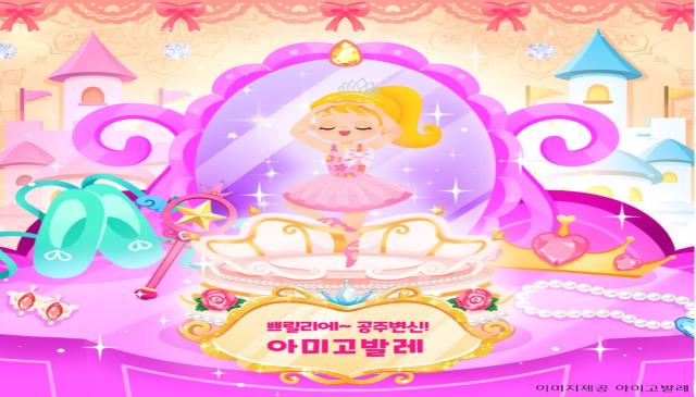7월 50%할인ㅣ쁘릴리에공주변신! 아미고마마발레 이미지