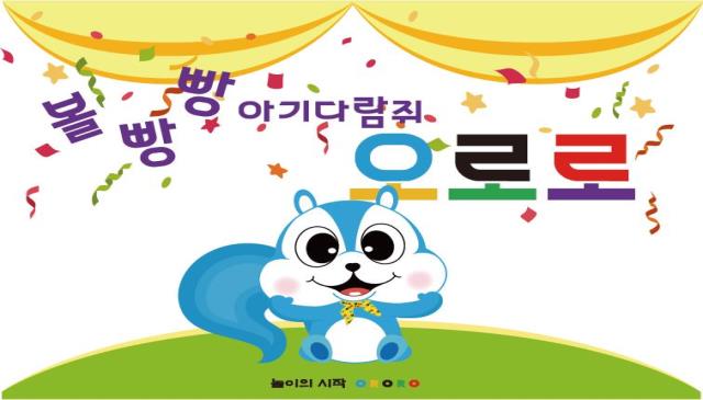 8주|성장놀이 오감뿜뿜 오로로 이미지