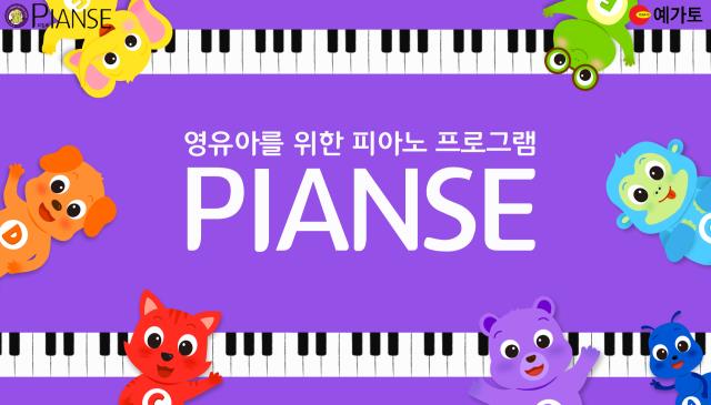 8주|피앙세(PIANSE) 유아 피아노 목요반 이미지