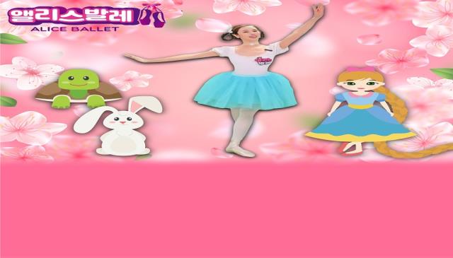 8주│토요 앨리스 스토리 발레 이미지