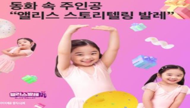 7주|화) 앨리스 스토리텔링발레 이미지
