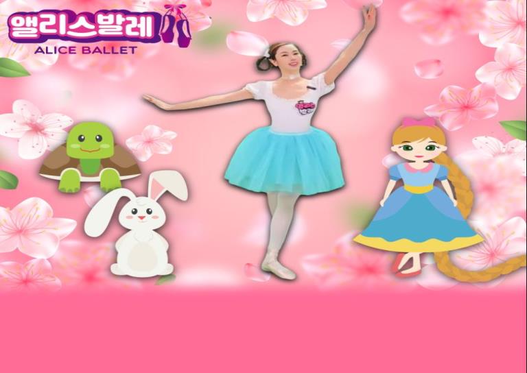 7월 개강ㅣ앨리스 스토리텔링 발레 수요반 이미지