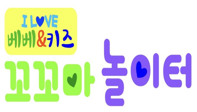 7~8월│Only 꼬꼬마 놀이터 이미지