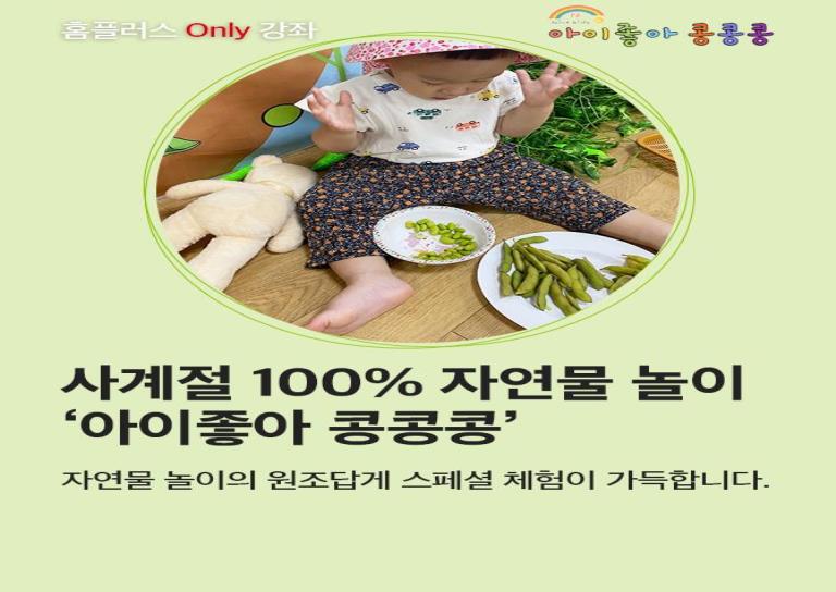 7월개강│NEW Only강좌 금요아이좋아콩콩콩 이미지