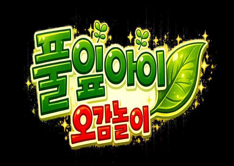 7월개강│Only강좌 풀잎아이오감놀이 이미지