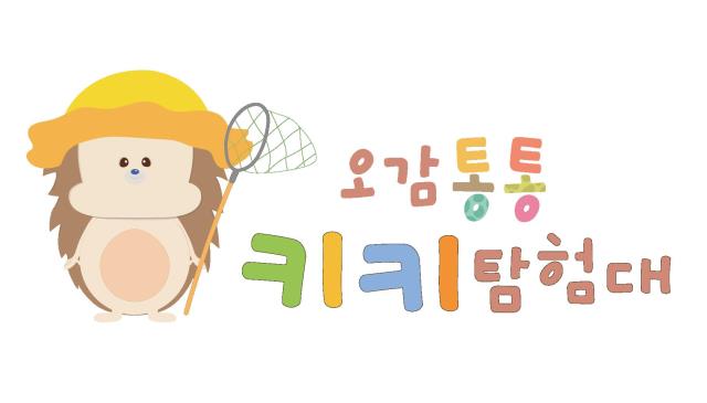 7월 개강｜오감통통 키키탐험대 이미지