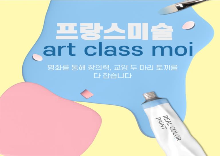 8주ㅣ프랑스식 미술 Art class moi 이미지