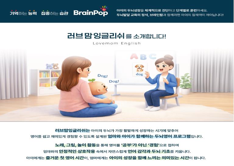 8주│브레인팝 러브맘 잉글리쉬 이미지