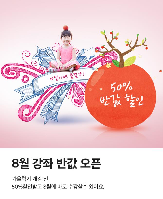 50%할인, 특가로 운영되는 8월 한달클래스입니다.