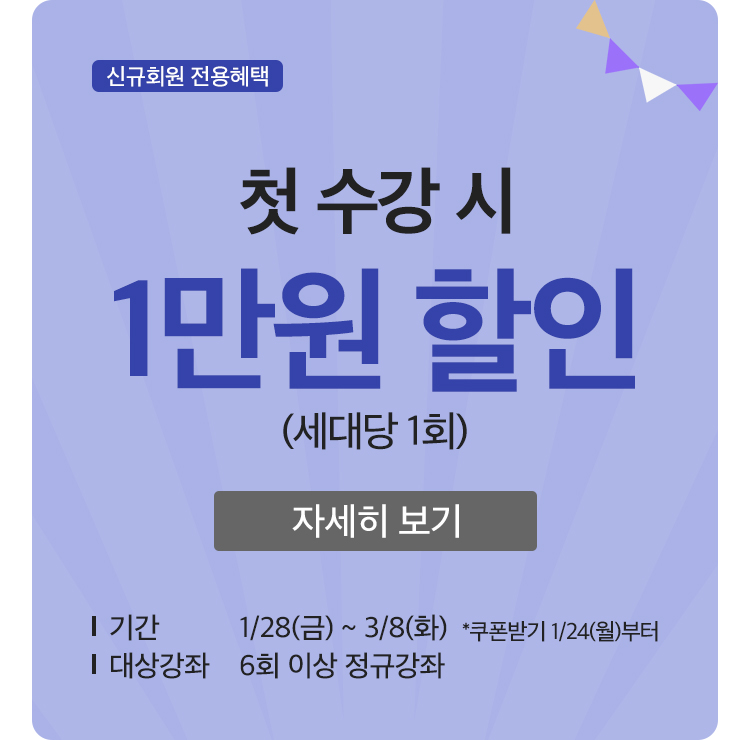 봄학기 신규회원 1만원 행사