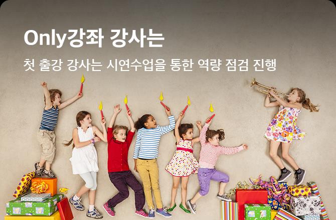 Only강좌 강사 첫출강 시연수업을 통한 역량 점검 진행