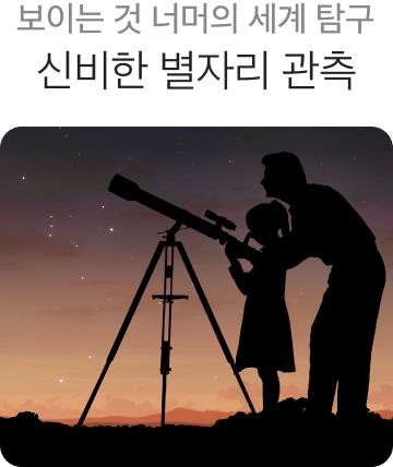 Kids 클래스_하늘을 봐! 별자리 관찰 체험 특강