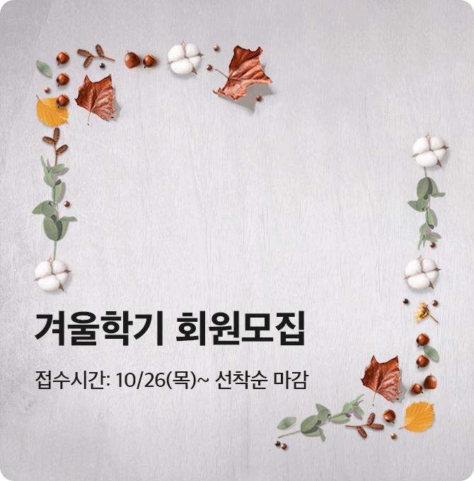 겨울학기 회원모집