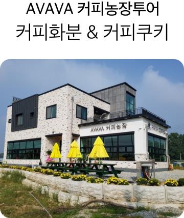 충북,대전 지역특화_커피농장투어