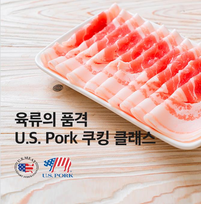 육류의 품격 U.S. Pork 쿠킹클래스
