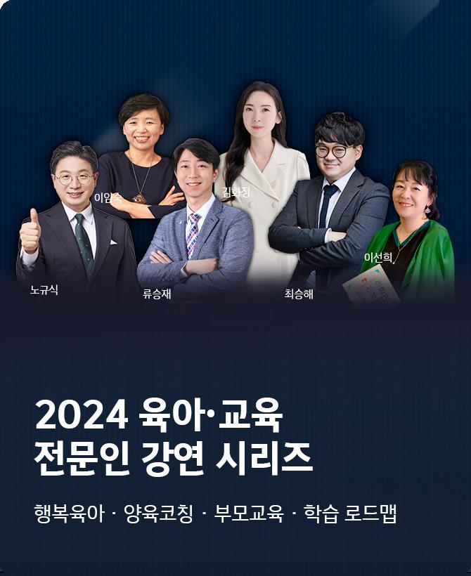 2024 봄학기 육아교육 전문인 강연 클래스
