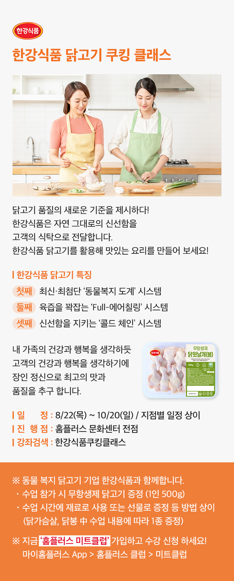 24년 가을 한강식품 닭고기 콜라보강좌