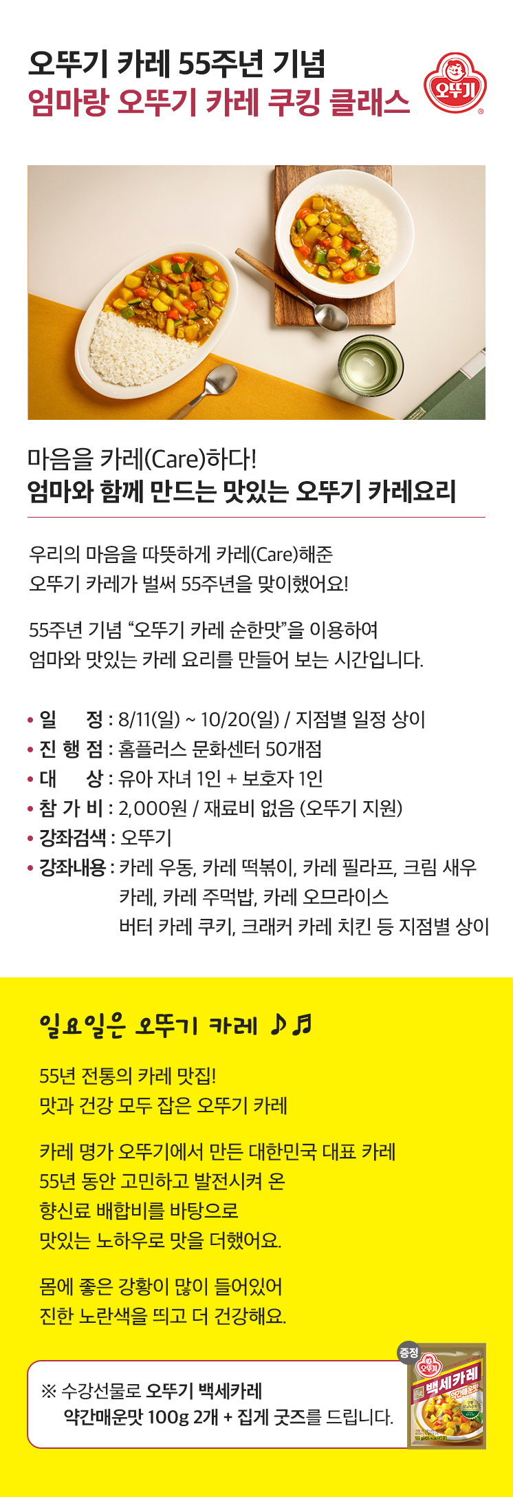 24년 가을 오뚜기 카레 콜라보 클래스