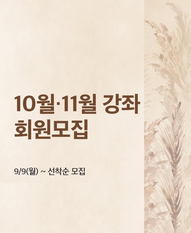 24년 10월, 11월 회원모집