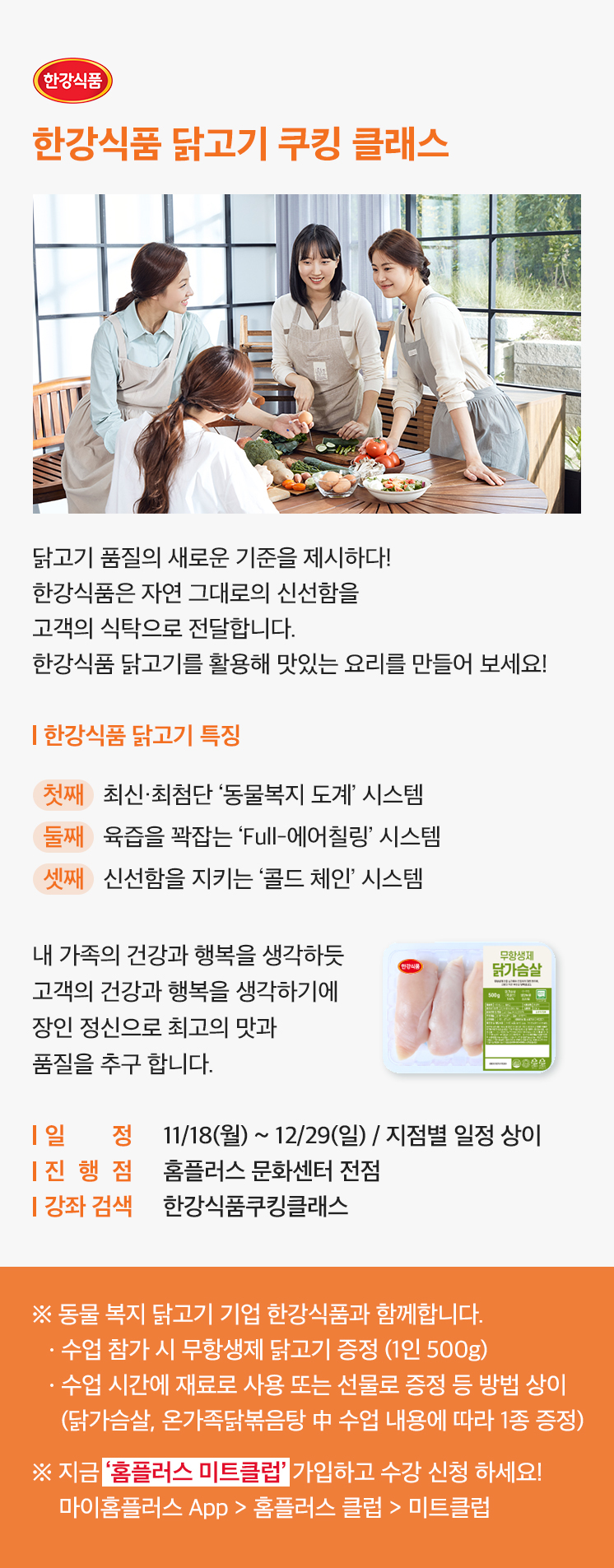 한강식품 닭고기 콜라보 강좌