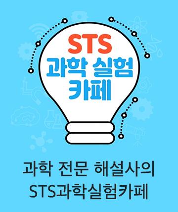 STS 과학실험