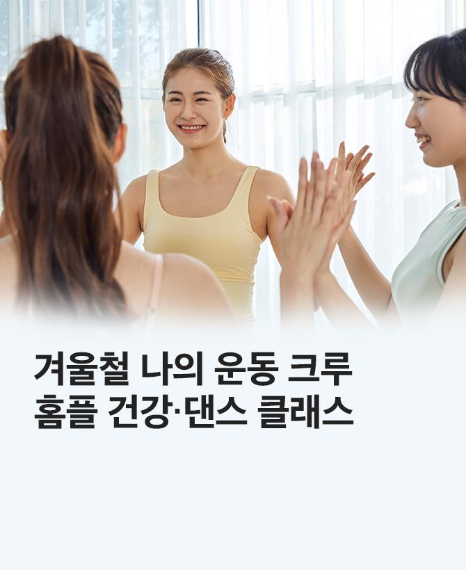 24년 겨울 건강,댄스