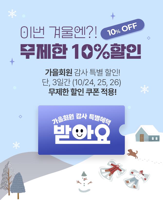 24년 겨울 가을회원 혜택 10%