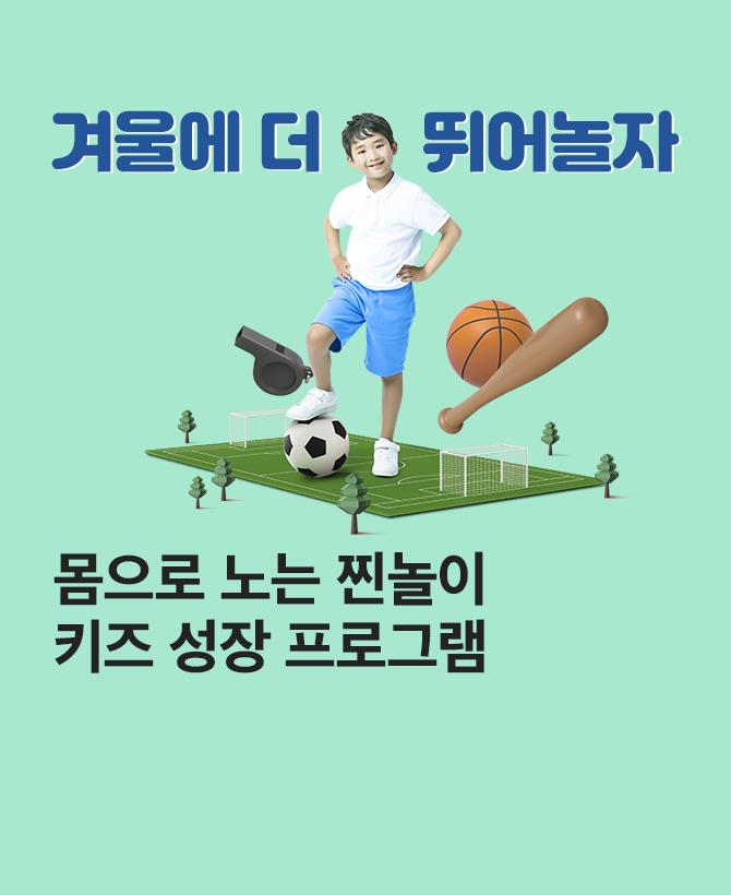 24년 겨울 키즈성장 프로그램