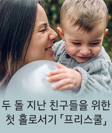 어린이집 가기 전 필수코스, 프리스쿨