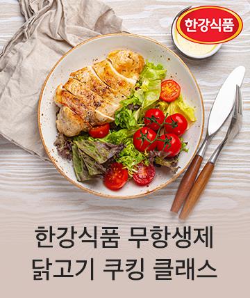 한강식품 닭고기 콜라보 강좌